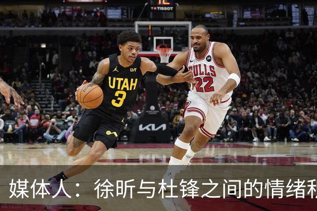 媒体人：徐昕与杜锋之间的情绪积聚已久，前者重返广东队的可能性渺茫