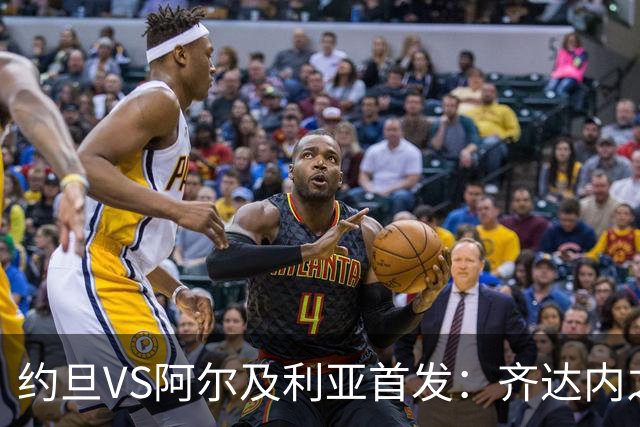 约旦VS阿尔及利亚首发：齐达内之子先发 马赫雷斯出战